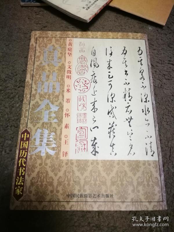 中国历代书法家真品全集 黄庭坚 文徴明 米芾 怀素 王铎