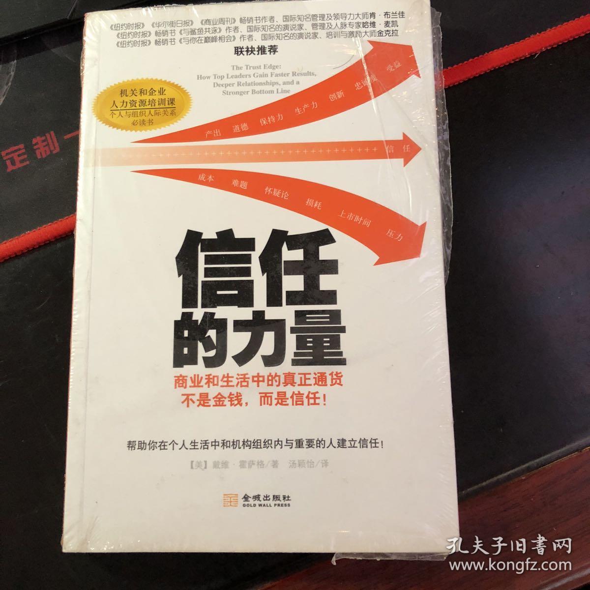 信任的力量