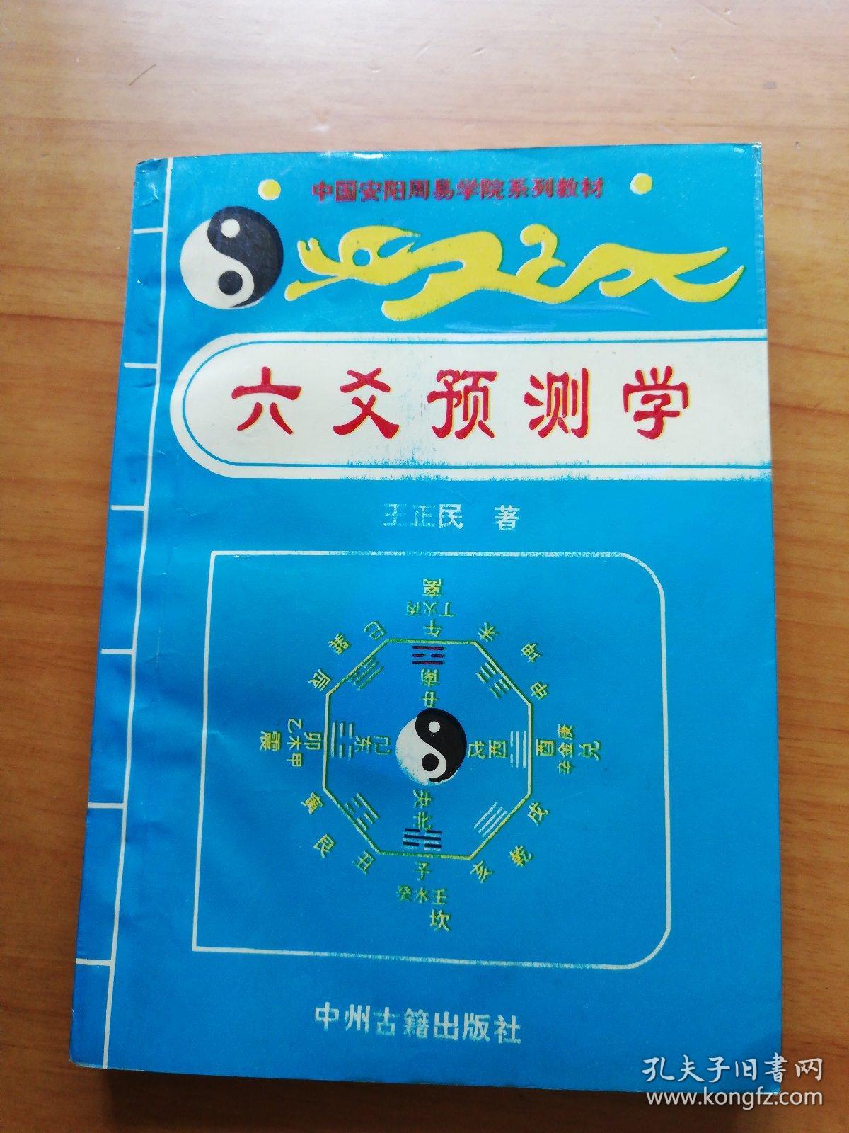 六爻预测学
