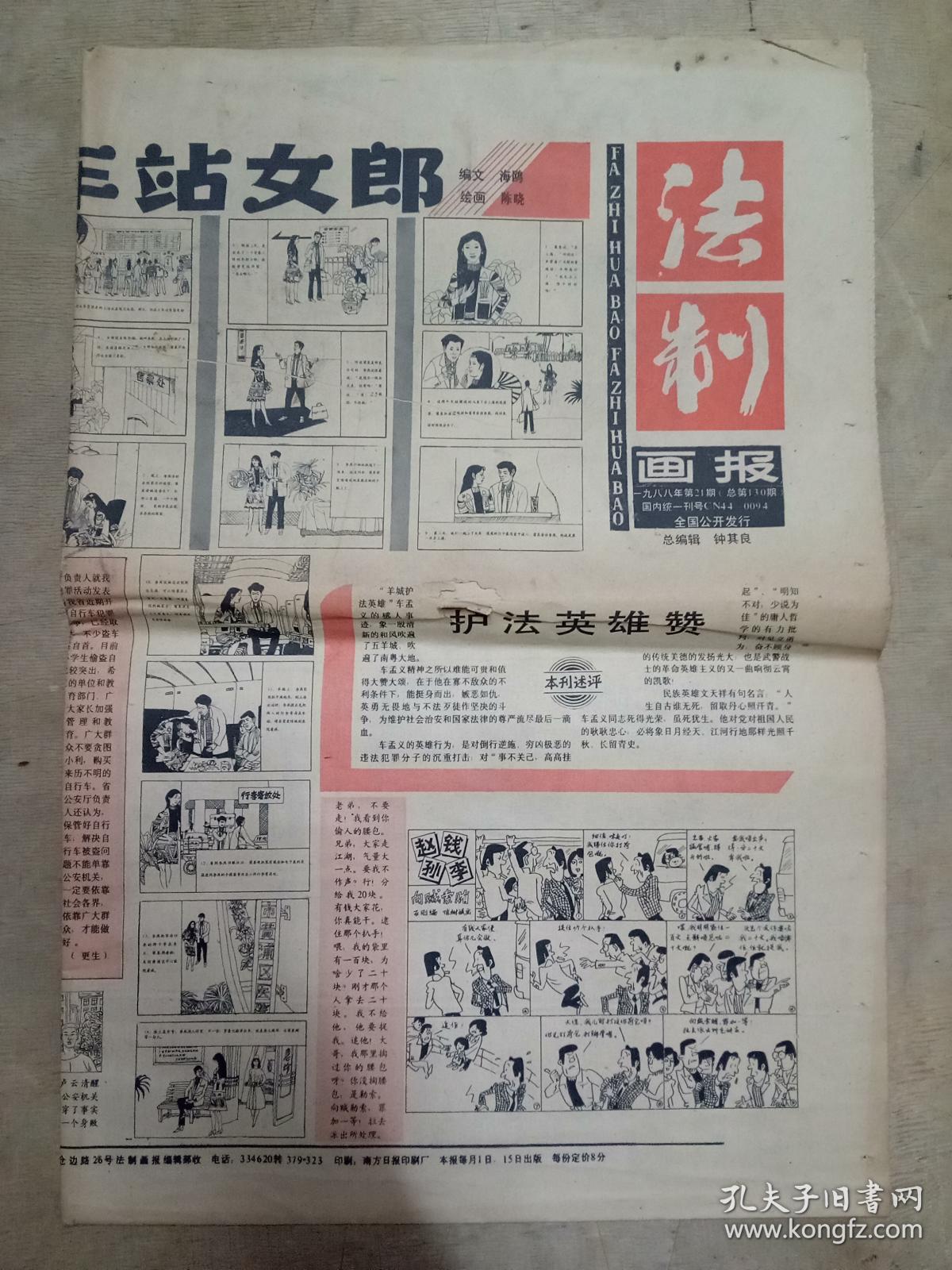 法制画报 1988年第21期
