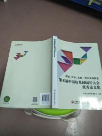 第五届中国幼儿园园长大会优秀论文集