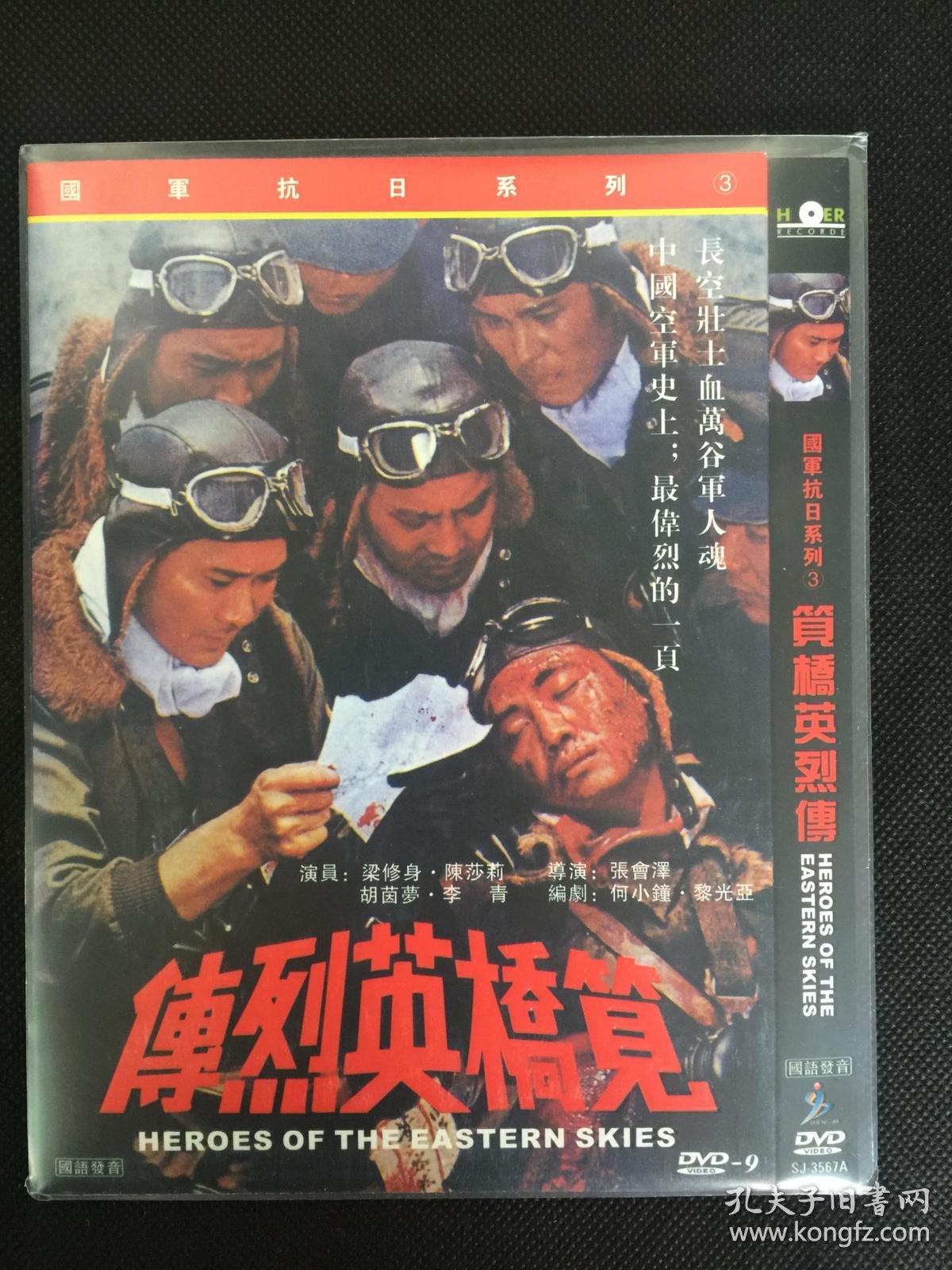 【3d9台湾片 国家抗日系列1~3】英烈千秋 八百壮士 笕