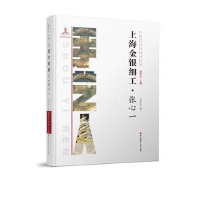 中国手艺传承人丛书： 上海金银细工