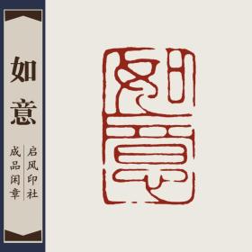 【如意】成品闲章手工定制作篆刻印章书法书画引首押尾收藏