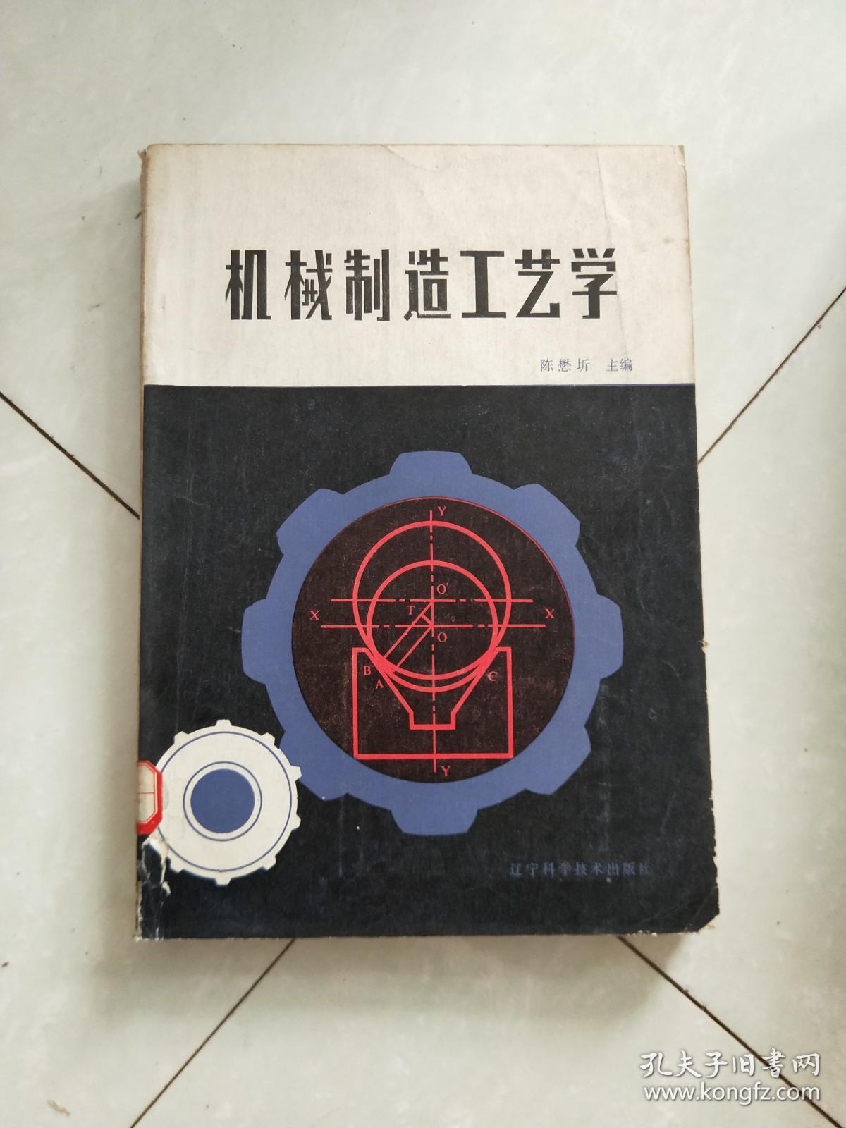 机械制造工艺学_陈懋圻_孔夫子旧书网