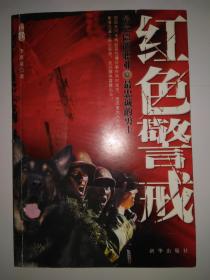 红色警戒:长篇小说