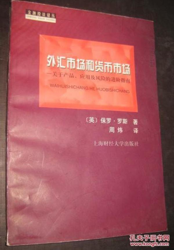 金融投资译丛:外汇市场和货币市场:关于产品、
