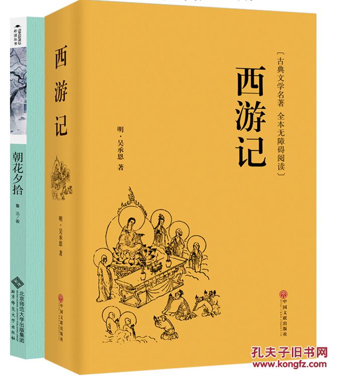 朝花夕拾西游记原著正版吴承恩鲁迅著初中生必