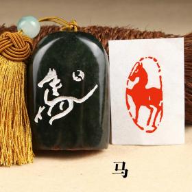 【马】成品闲章手工定制作印章书画收藏书法毛笔国画引首押尾【包邮