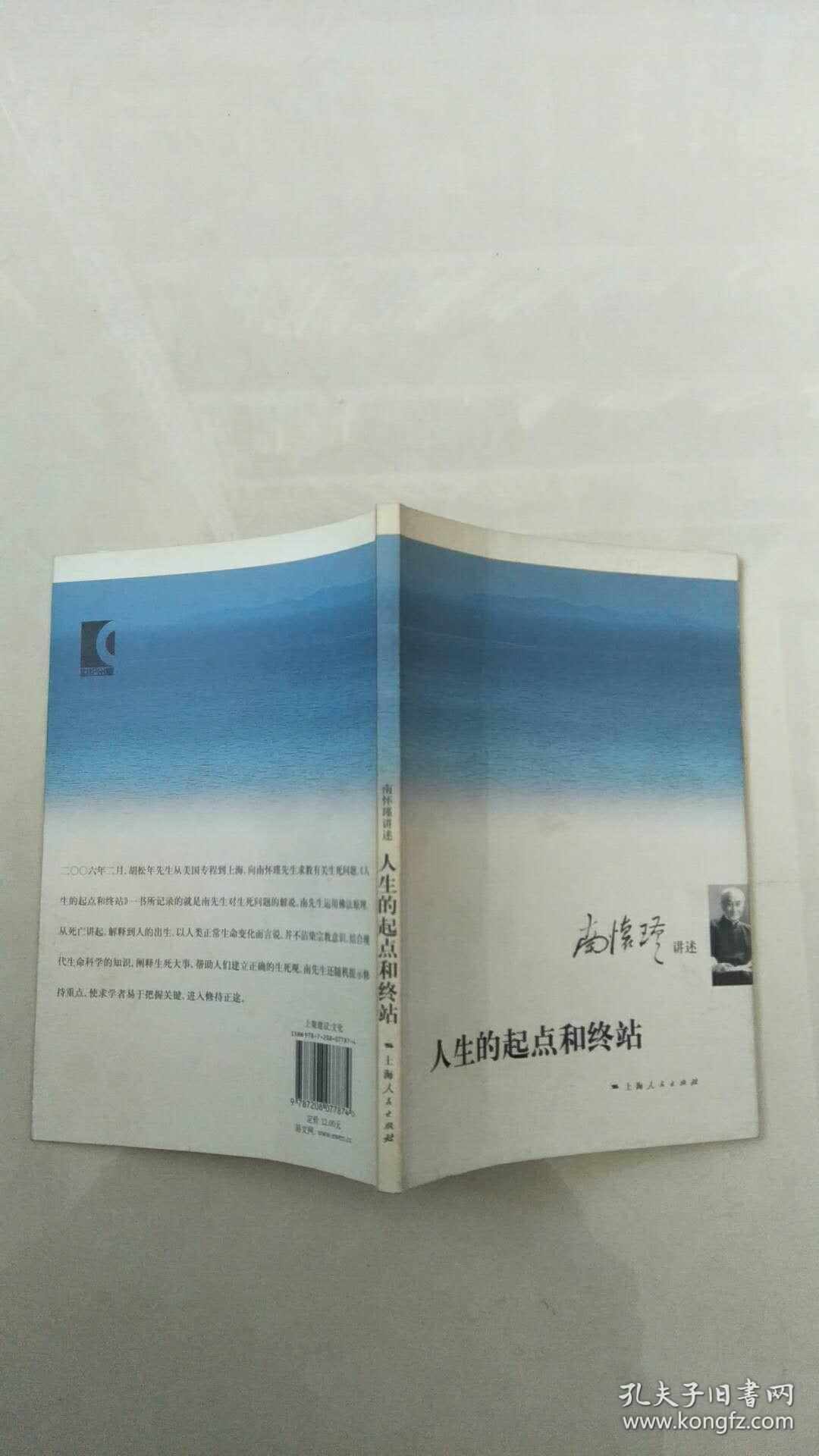 南怀瑾讲述人生的起点和终点