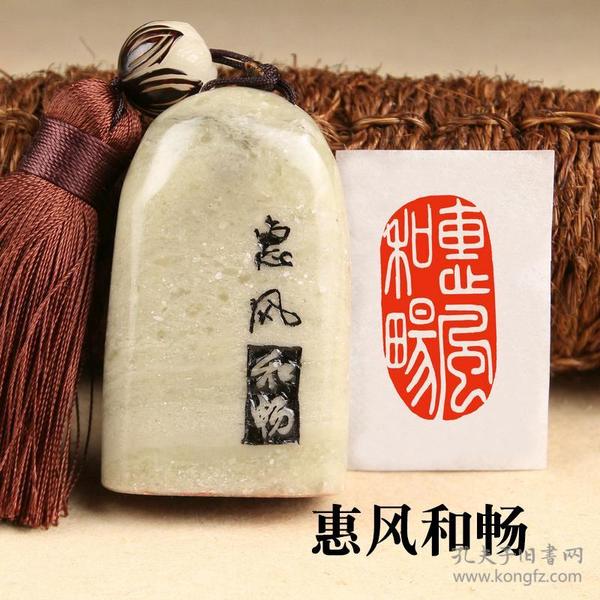 【惠风和畅】成品闲章手工篆刻印章定制作书法书画收藏引首押尾