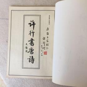 许行书唐诗许行签名
