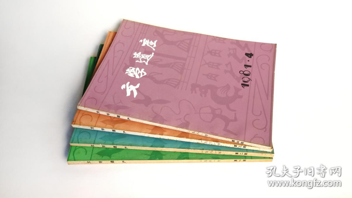 《文学遗产》杂志1980年1(复刊号)、2、3期,1