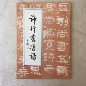 许行书唐诗许行签名