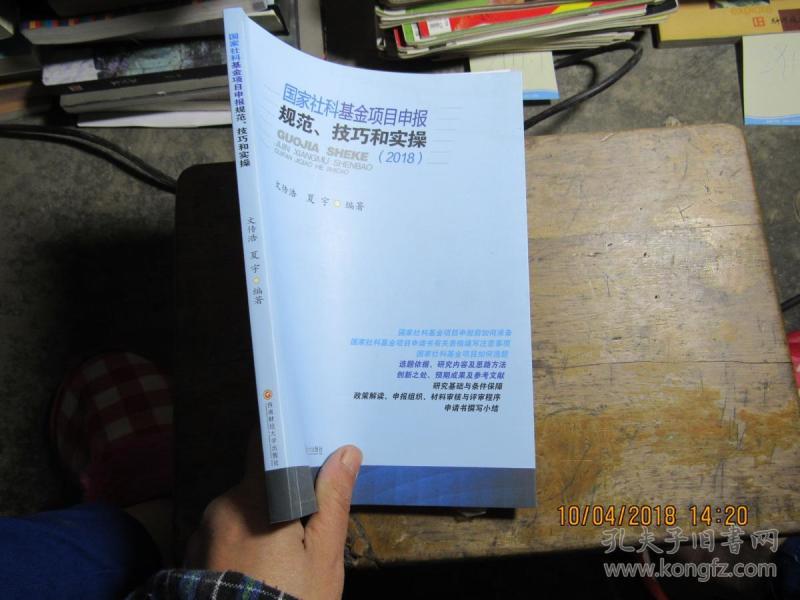 国家社科基金项目申报规范、技巧和实操 2018