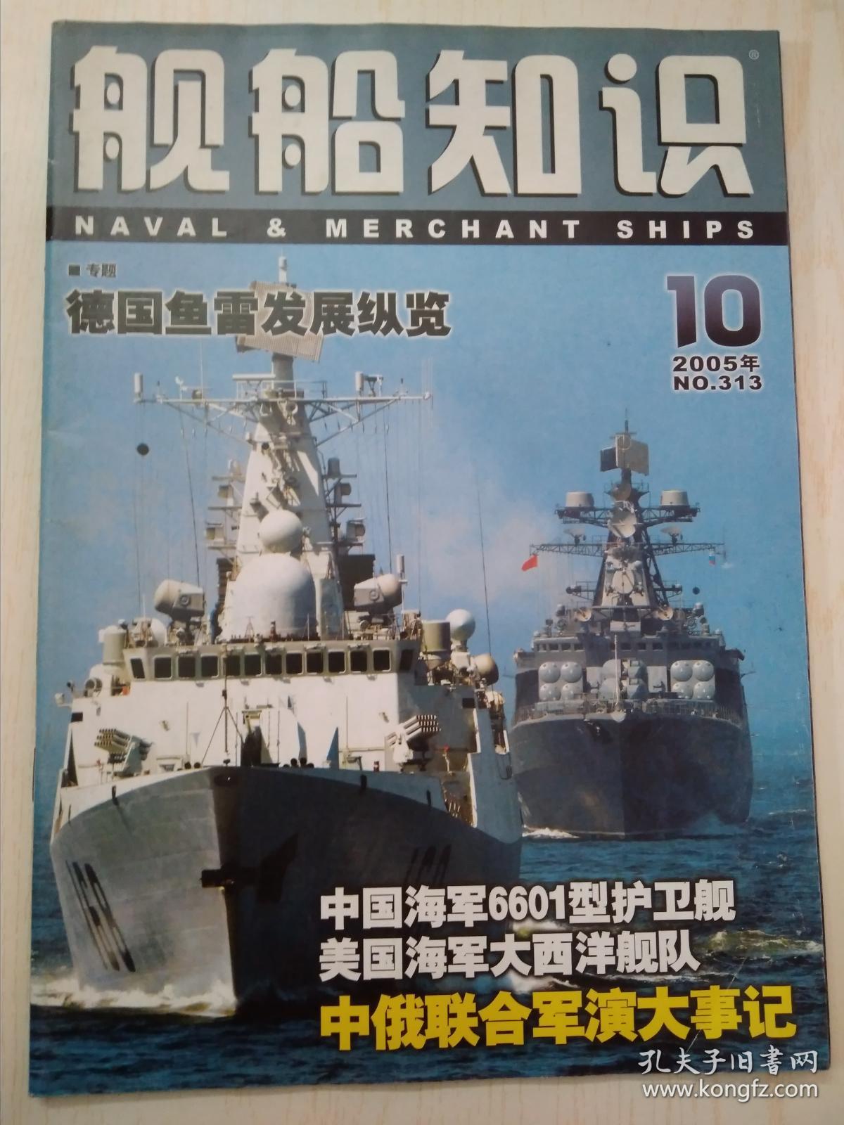 舰船知识2005-10
