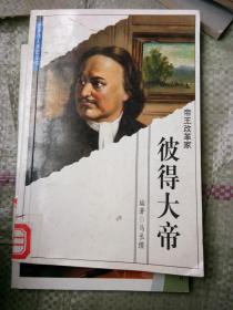 彼得大帝:帝王改革家