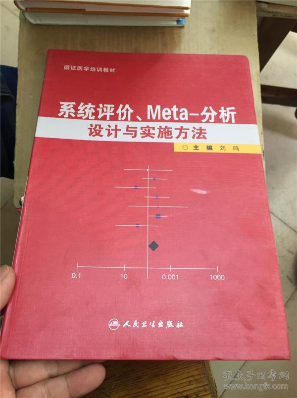 系统评价、Meta-分析设计与实施方法 K-1