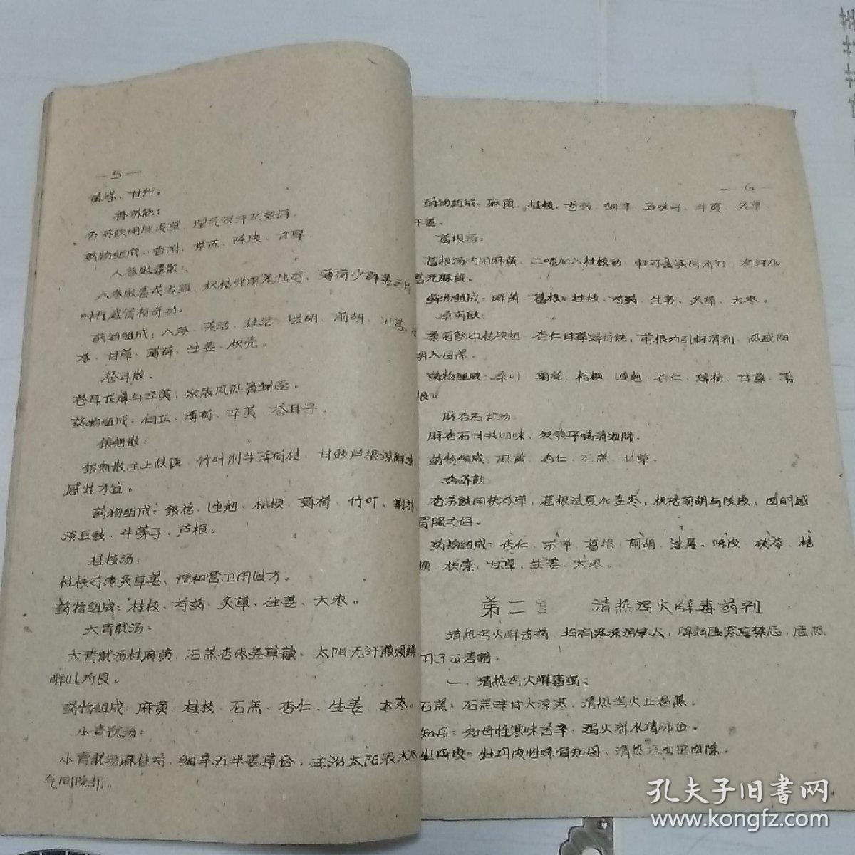 常用中药与方剂歌诀 1959年老油印合页本_成都中医班