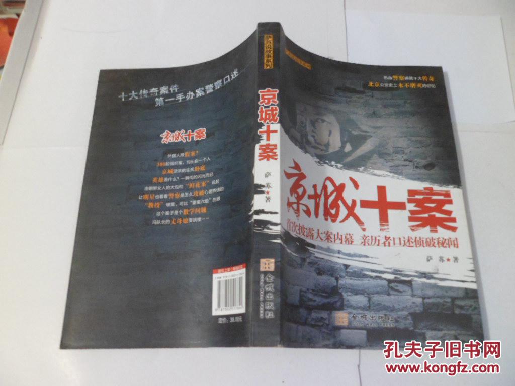 京城十案:首次披露大案内幕 亲历者口述侦破秘闻_萨苏著_孔夫子旧书网