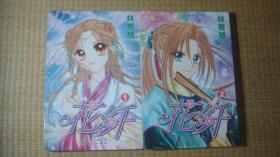 漫画:花纤12(全2册合售)a漫画治疗室漫画图片
