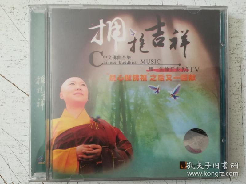 拥抱吉祥 耀一法师首张mtv
