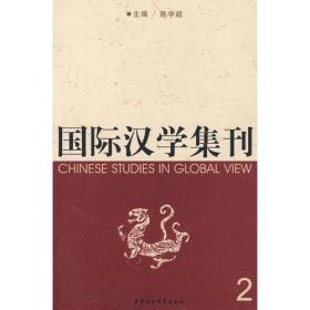 国际汉学集刊.第2辑