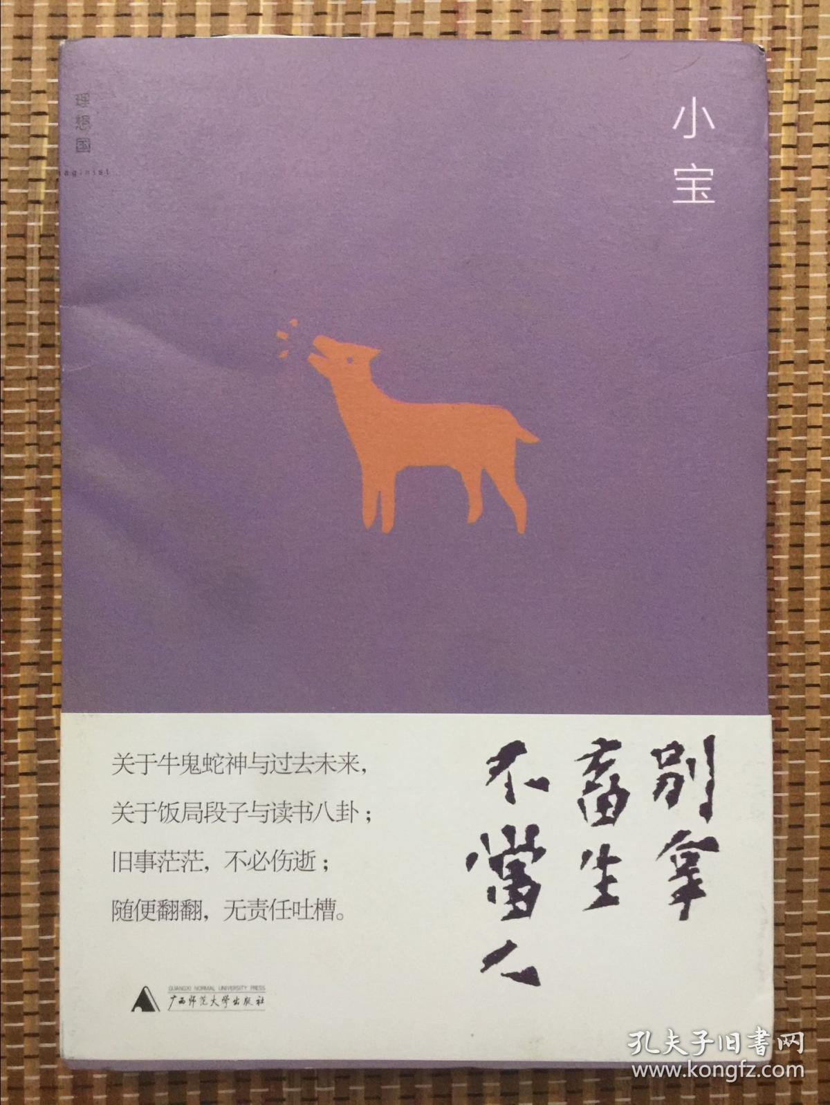 别拿畜生不当人