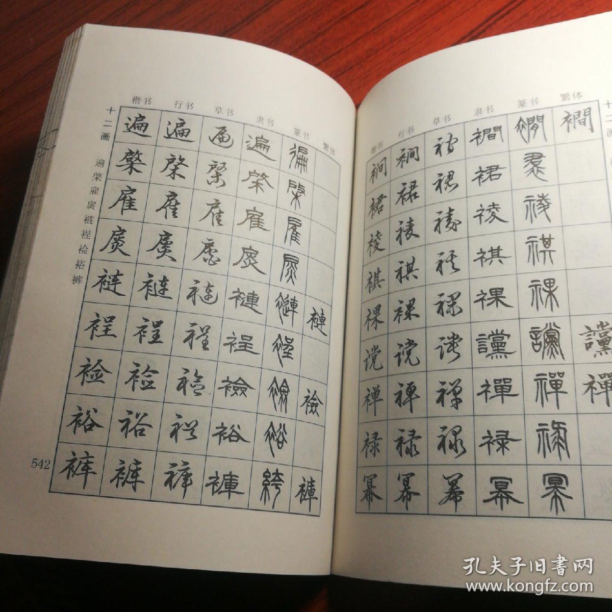 7000汉字五体毛笔书法字典_季琳 编_孔夫子旧书网
