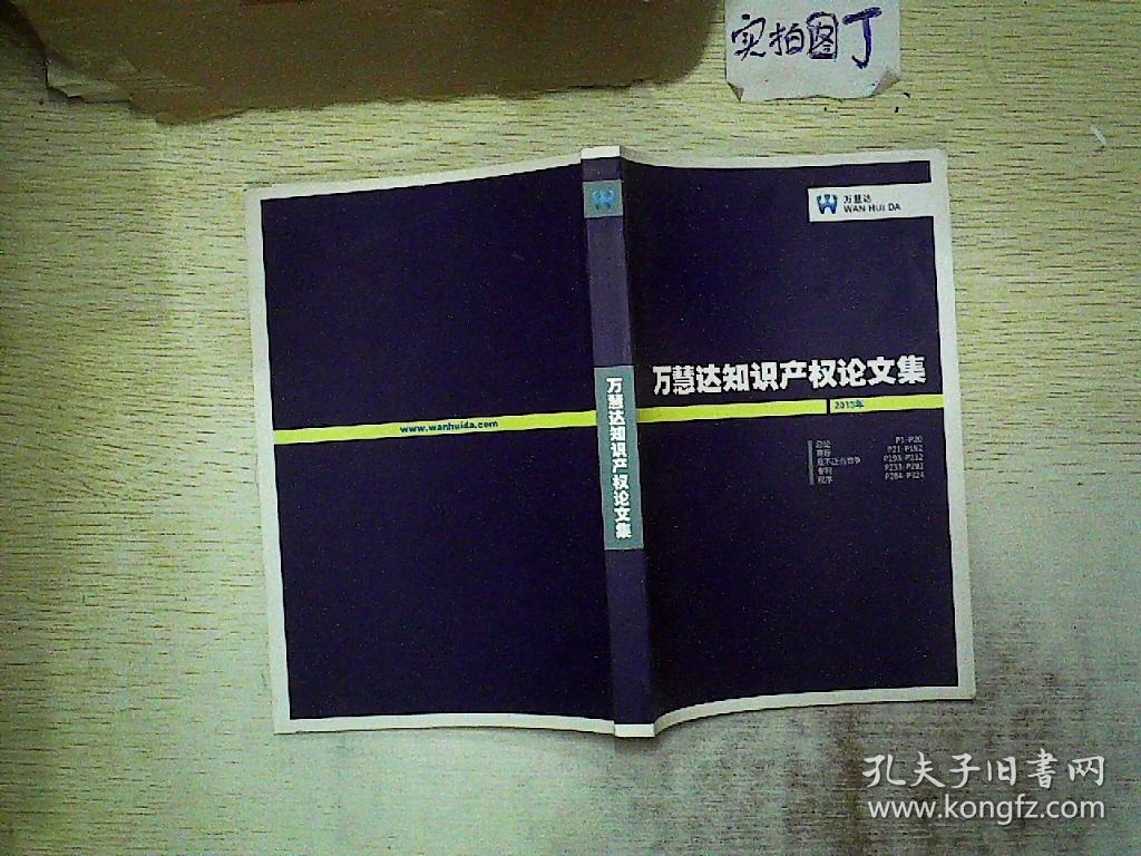 万慧达知识产权论文集