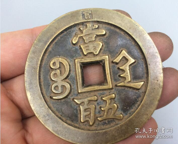 收来的5枚咸丰元宝当五百 阔边花钱