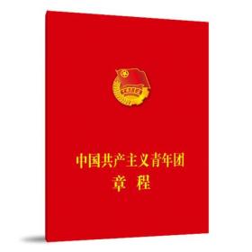 中国共产党主义青年团章程
