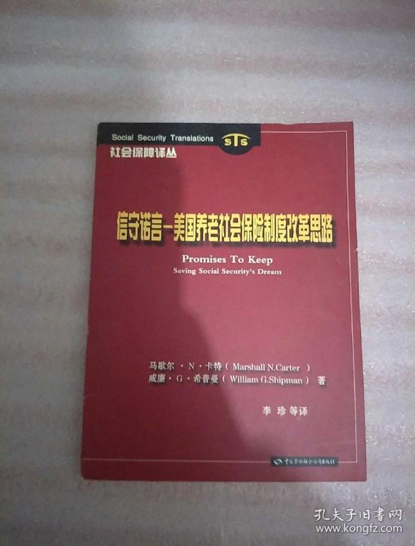信守诺言--美国养老社会保险制度改革思路