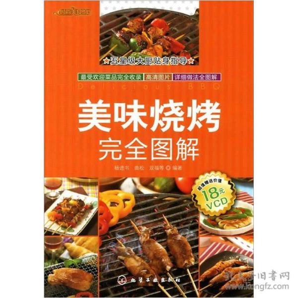 时常美食馆:美味烧烤完全图解