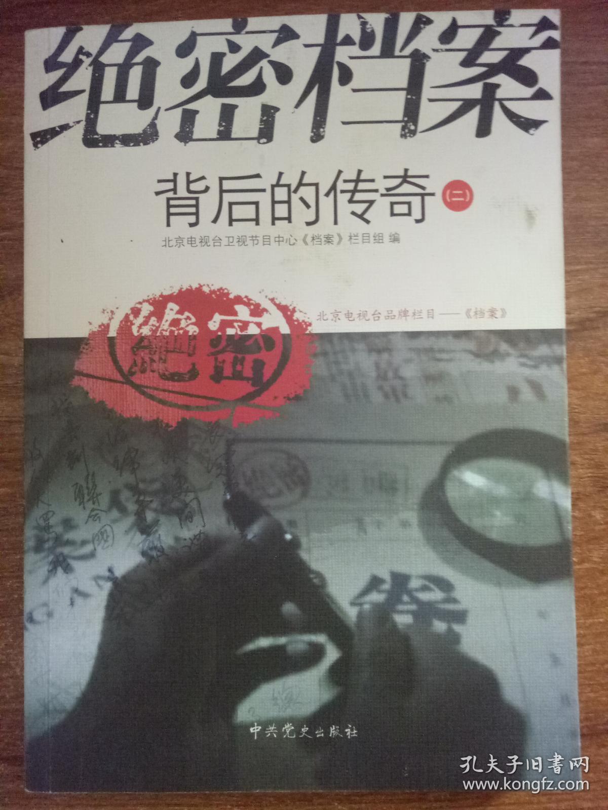 绝密档案 背后的传奇 五