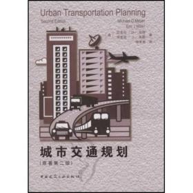 城市交通规划（原著第2版）