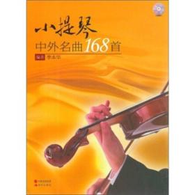 小提琴：中外名曲168首
