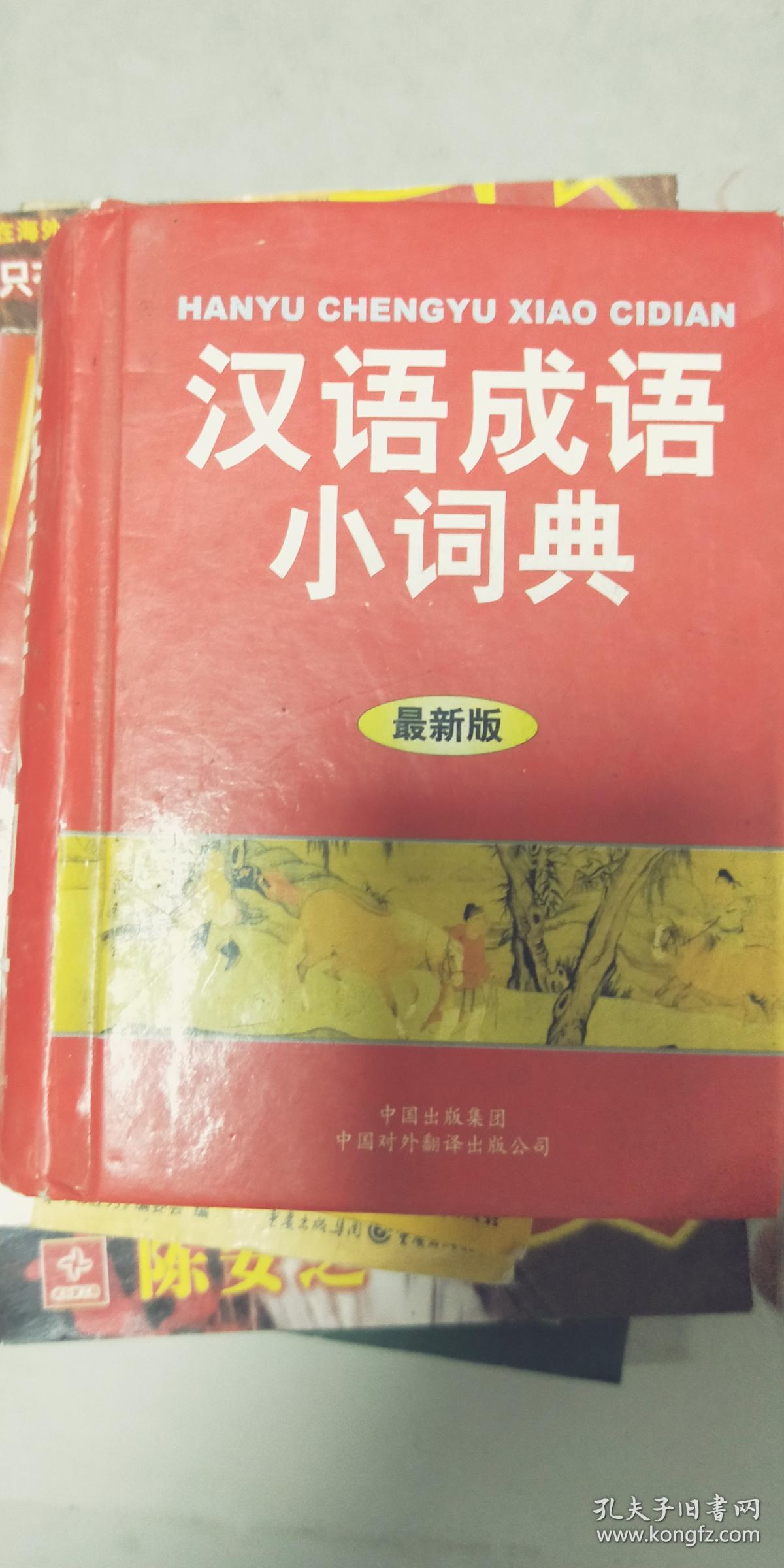(原版!)汉语成语小词典(最新版)978750011544