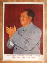 60年代毛主席年画宣传画《毛主席万岁》