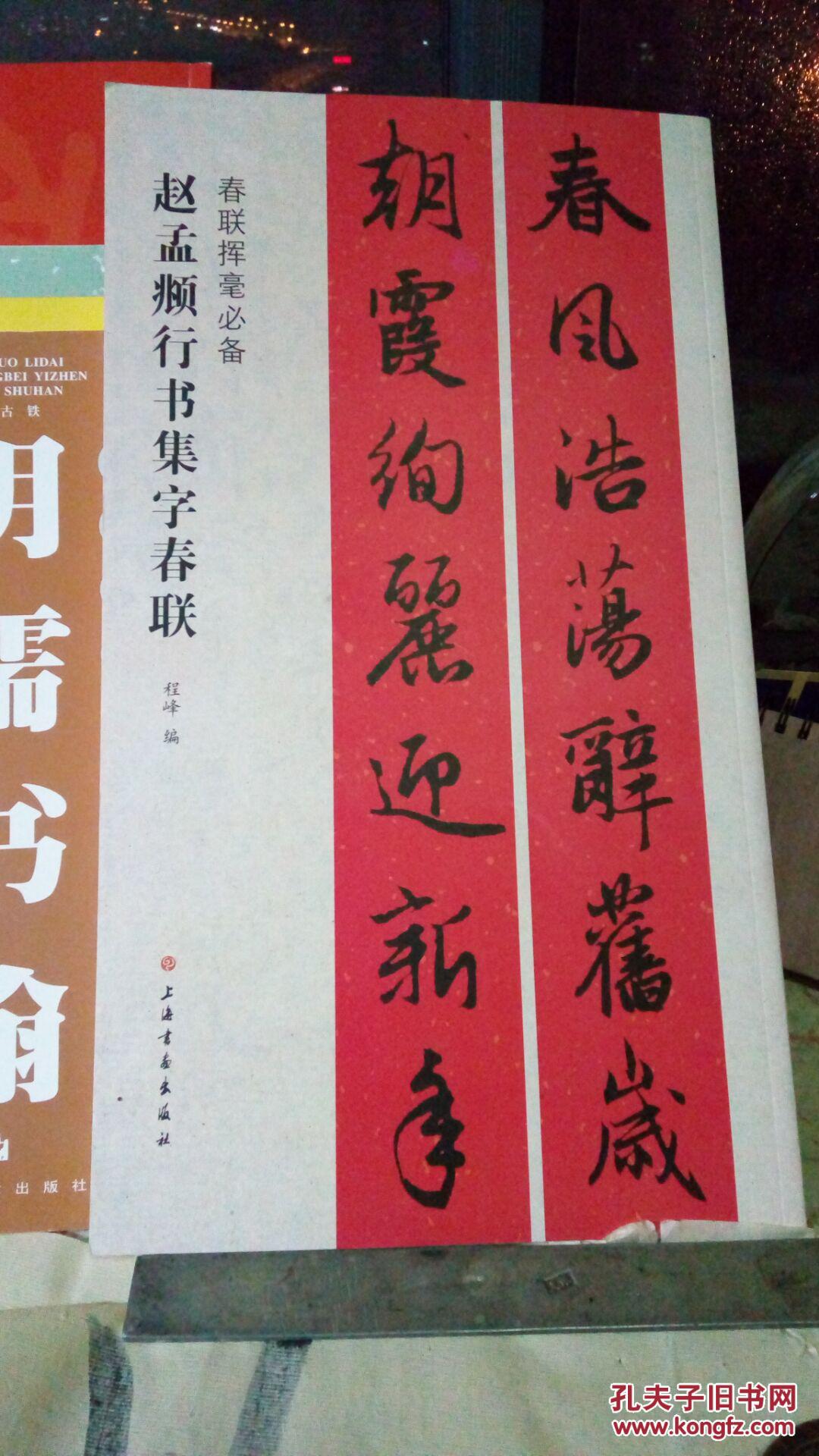 赵孟頫行书集字春联 春联挥毫必备
