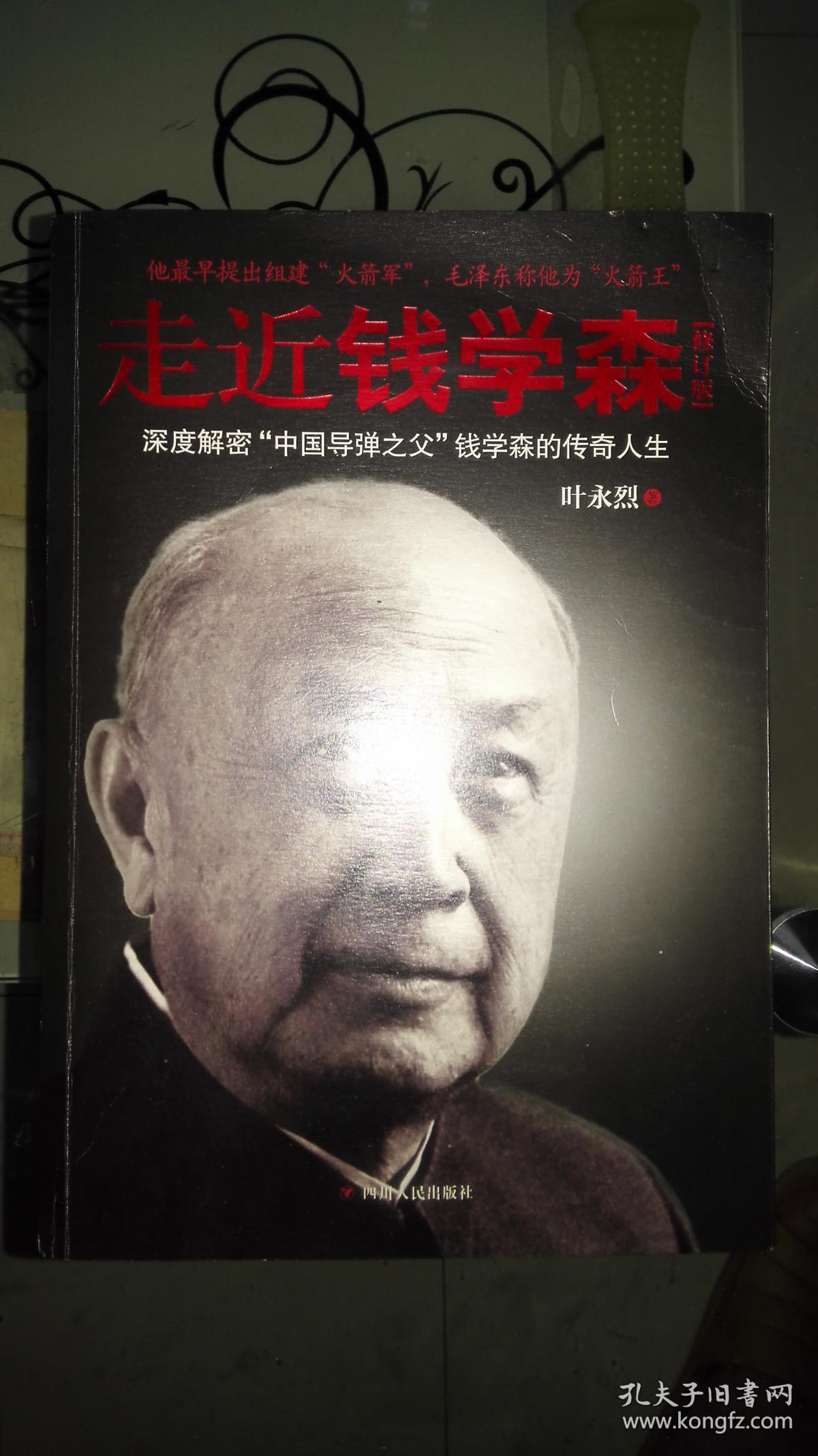 走进钱学森-中国导弹之父,一厚本