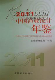 中国渔业统计年鉴2011