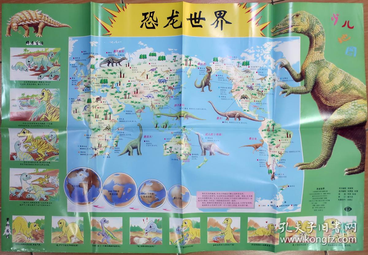 少儿地图,单面印刷,地图绘出了各种恐龙在全世界的分布