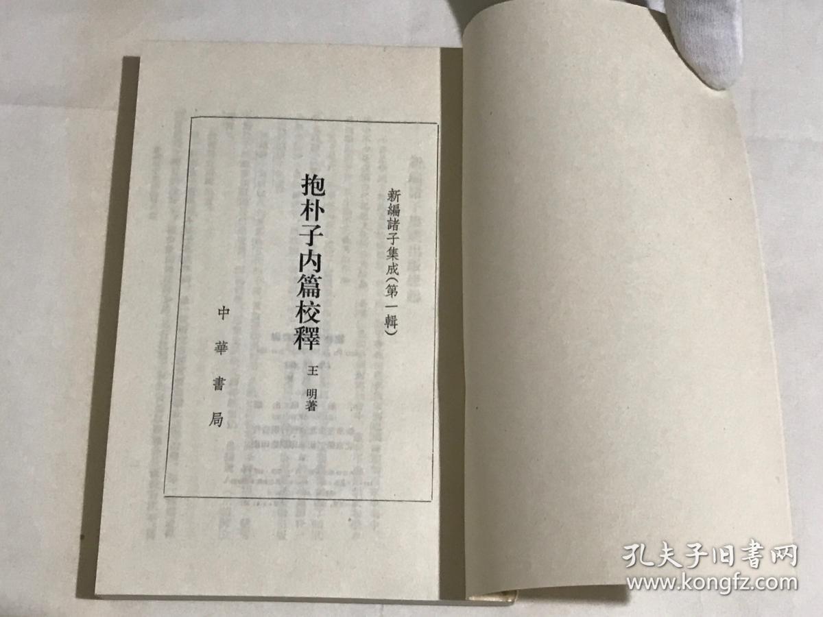 抱朴子内篇校释(增订本)