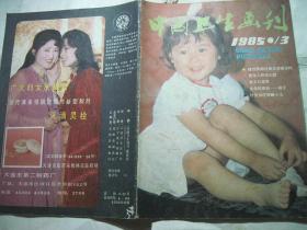 中国卫生画刊1985年第3期