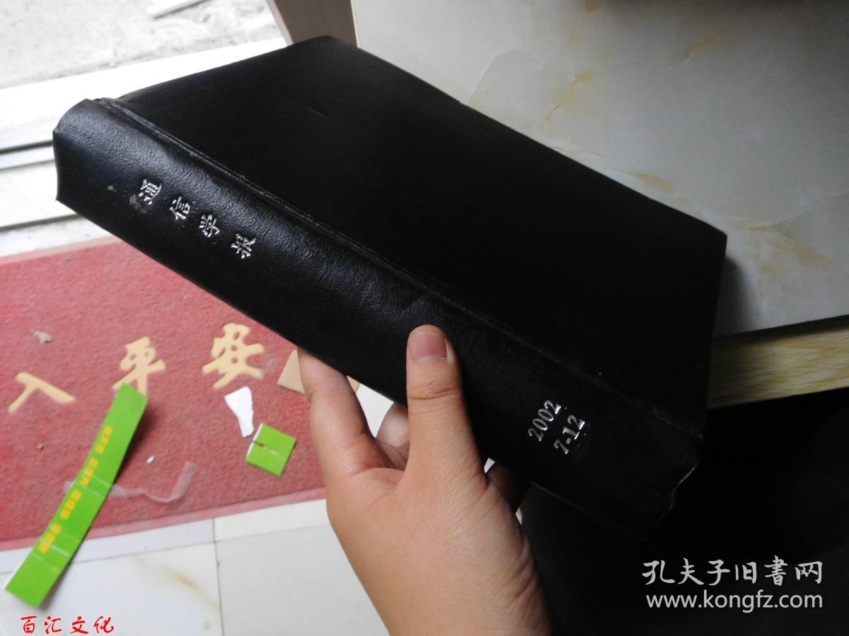 通信学报2002年7-12期【6期合订合售 精装】