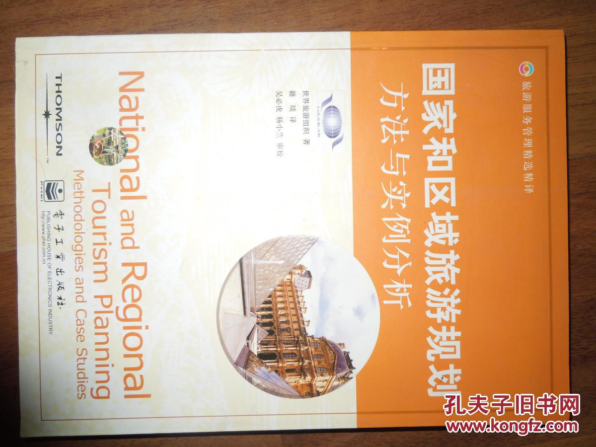 国家和区域旅游规划:方法与实例分析