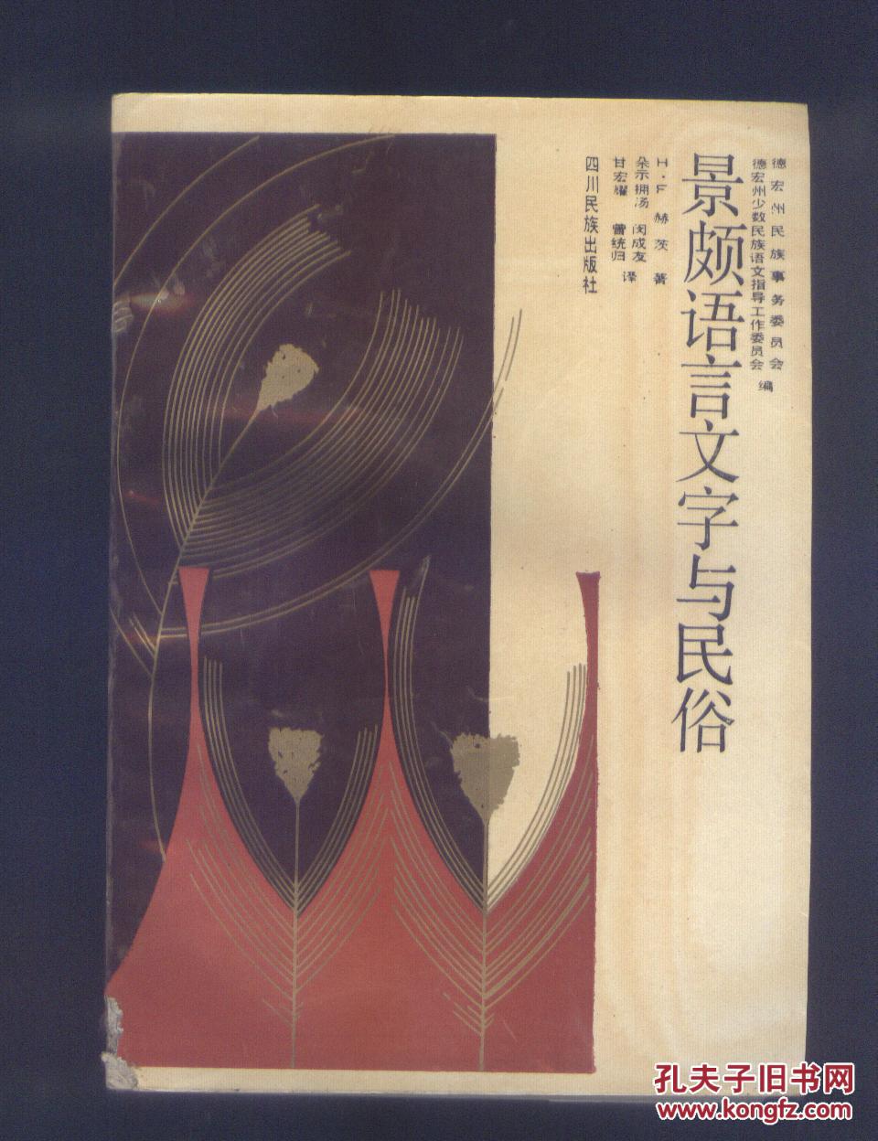 景颇语言文字与民俗 (本书封底有伤残,请见书影)