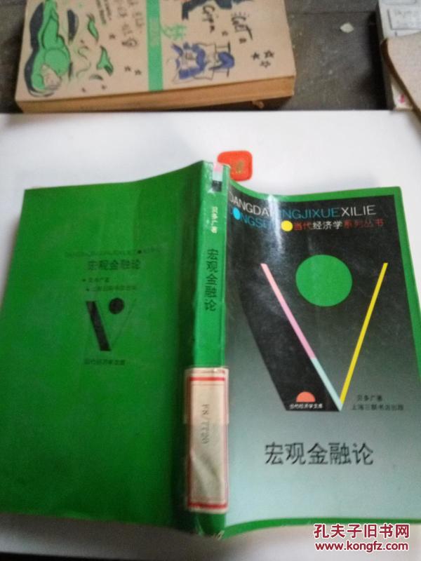 宏观金融论:对社会资金流动的理论探讨_贝多广