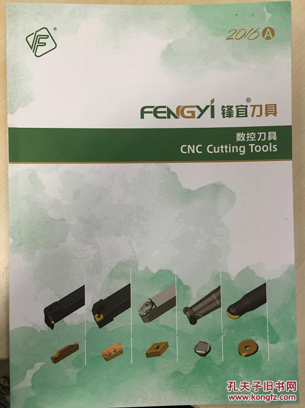 锋宜 刀具fengyi  数控 刀具产 品样本cnc cutting tools(箱三)